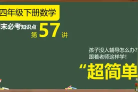 期末必考点：四则运算顺序和运算定律，四年级下册数学精选习题！视频封面