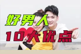好男人才有的10大优点，女人一定要知道！尤其是最后3条视频封面