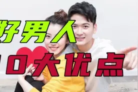 好男人才有的10大优点，女人一定要知道！尤其是最后3条视频封面