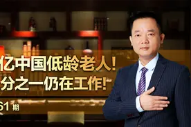 1.5亿中国低龄老人！约三分之一仍在工作！视频封面