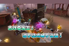 第五人格神驴：吉祥终于站起来了！宿伞老弟赛后表示退游！视频封面