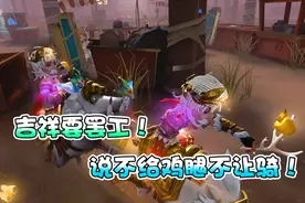 第五人格神驴：吉祥终于站起来了！宿伞老弟赛后表示退游！视频封面