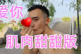 肌肉男跳王心凌的《爱你》，居然可以这么甜？？视频封面