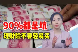 保险缴满10年，就能拿回本金，其实90%理财险都是坑！视频封面