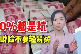 保险缴满10年，就能拿回本金，其实90%理财险都是坑！视频封面