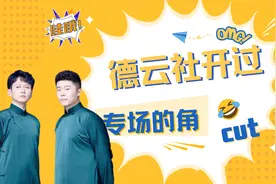郭德纲开过专场的七对弟子，熙华专场令人意难平，最后一对太默契视频封面