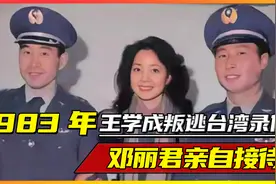 1983年，王学成"驾战机叛逃台湾"真实影像，邓丽君亲自接待！视频封面
