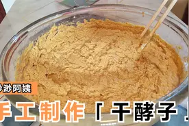 农村阿姨自制蒸馍干酵子，纯手工制作，学会蒸馒再也不用酵母粉了视频封面