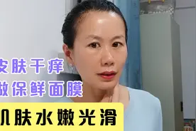 皮肤干痒，护肤时加上保鲜膜，宝妈40岁肌肤还水嫩光滑视频封面