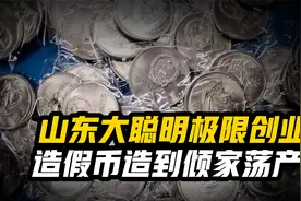 山东三兄弟极限创业，造假币造到倾家荡产，警察清点后都懵了视频封面