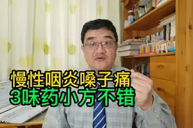 慢性咽痛怎么办？一张方子，清热解毒、利咽喉，赶跑咽炎没商量视频封面