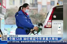 国家发改委：今晚12点 油价将迎来今年最大降幅视频封面