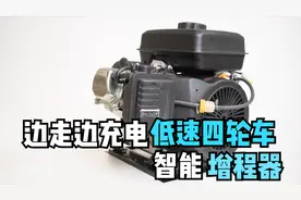 边走边充电的低速电动四轮车智能增程器发电机，有它续航增加几倍视频封面