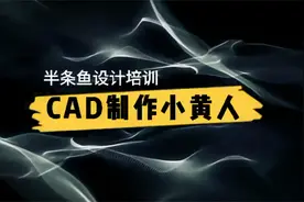 CAD制作卡通小黄人#室内设计#CAD教程#全屋定制视频封面