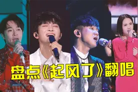 《起风了》到底有什么魔力？这么多歌手都翻唱过，一个比一个惊艳视频封面