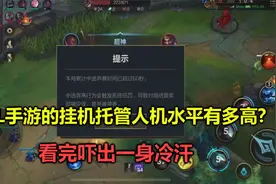 LOL手游挂机托管人机水平有多高？看完吓出冷汗，堪比职业玩家！视频封面