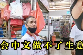实拍新加坡的菜市场，看看这老板中文说的：不学中文没饭吃？视频封面