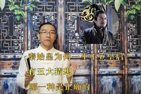 秦始皇为何一生不立皇后，有五大猜想，哪一种是正确的视频封面