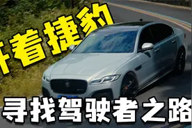 去浙江寻找驾驶者之路！为什么我选择开捷豹？视频封面