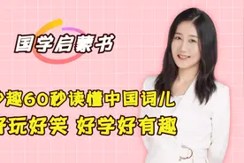 暑期妙趣国学启蒙，这套书好玩好笑又好学，让孩子成为文化小达人视频封面