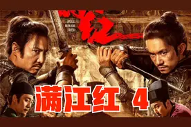 2023《满江红》完整解说，不错过每一处高能，高评分电影解说视频封面