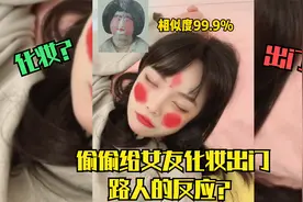 危！趁女朋友睡着偷偷给她化妆，骗她出门溜一圈，看看路人反应！视频封面