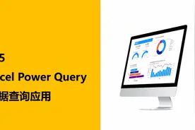Excel强大的后台数据处理工具PQ（Power Query编辑器）视频封面
