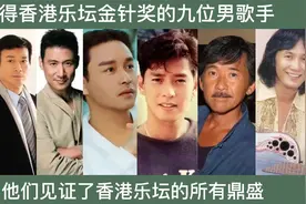 获得香港乐坛金针奖的九位男歌手，香港乐坛欠黄家驹一个金针奖视频封面