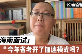 7月26日海南省公务员面试，今年省考开了加速模式吗？视频封面