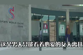 这个男人太惨了，只能眼睁睁看着心爱的女人离开视频封面