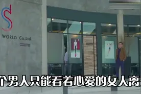 这个男人太惨了，只能眼睁睁看着心爱的女人离开视频封面