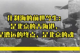 什刹海的前世今生：是北京的古海港，是漕运的终点，是北京的魂视频封面