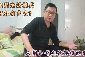 极简生活能给我们带来什么好处？看完受益良多，值得收藏视频封面