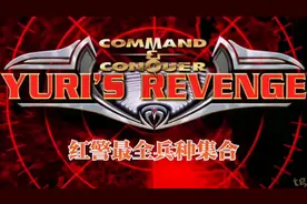 红警:玩了这么多年，这些兵种认识了吗？