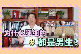 为何男生的腿普遍比女生的腿细？看完这些原因，你不得不服！视频封面