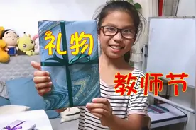 教师节到了，小学生心心念念准备小礼物，送给她最喜欢的3位老师视频封面