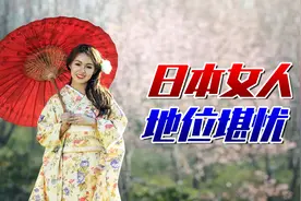 日本女人没地位！婚后需随夫姓，女性不能继承皇位，这能改变吗？