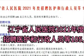 辽宁省人民医院2021年度招聘医护和行政等105人视频封面