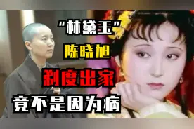 陈晓旭为何抛弃亿万身家剃度出家？父亲陈强还原真相视频封面