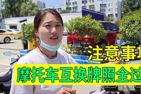 摩托车号牌可以互换了，更换过程及注意事项，妹子2辆车号牌一样视频封面
