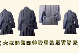 大衣腰带后背系法：慢动作四种方法，男女都能用！视频封面