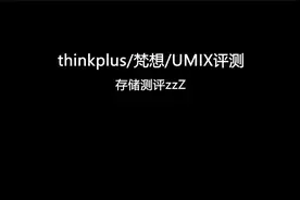 固态U盘测速对比，这里一定有你想看的！视频封面
