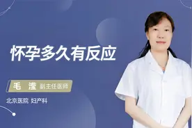 怀孕多久有反应#守护她健康#视频封面