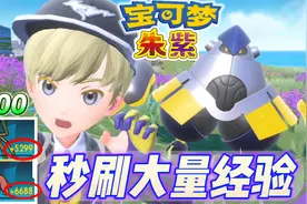 宝可梦朱紫，轻松升100级，快速刷级攻略，可达鸭都能学会