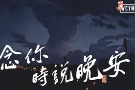 王泽科 - 念你时说晚安 (Cover: 高泰宇)视频封面
