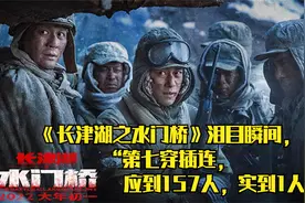 《长津湖之水门桥》泪目瞬间“第七穿插连，应到157人，实到1人”视频封面