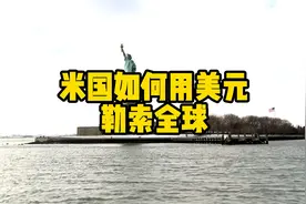 M国如何通过美元掠夺全球财富的视频封面