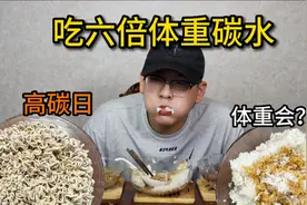 高碳日吃六倍体重的碳水！体重会有什么变化？视频封面