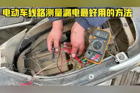 电动车如何去测量线路是否漏电？用这方法自己动手2分钟就能搞定视频封面