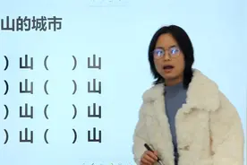 含有“山”字的城市，你能想到哪些？能写出8个吗？